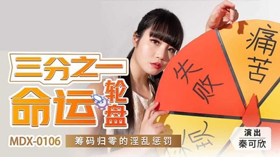 三分之一命运轮盘筹码归零的淫乱惩罚秦可欣