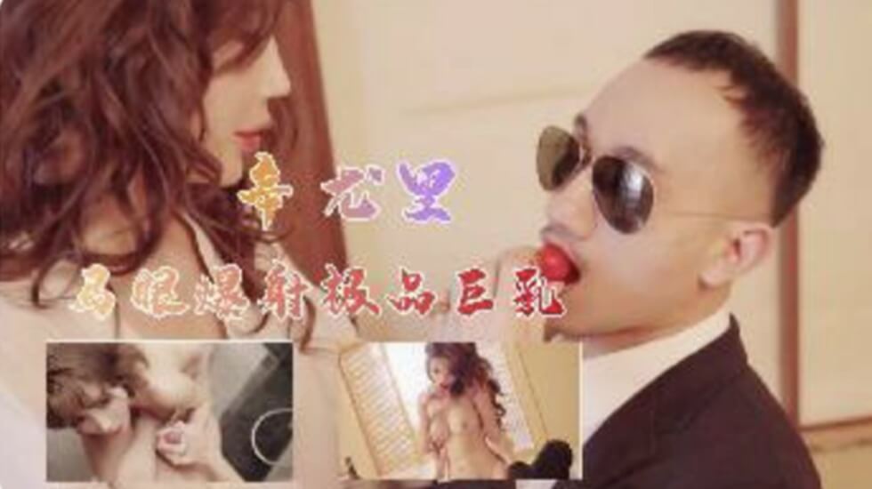 梦幻女神【辛尤里】吸吮凸激粉嫩乳粒 神级爆乳乳交 马眼爆射娇嫩美乳的