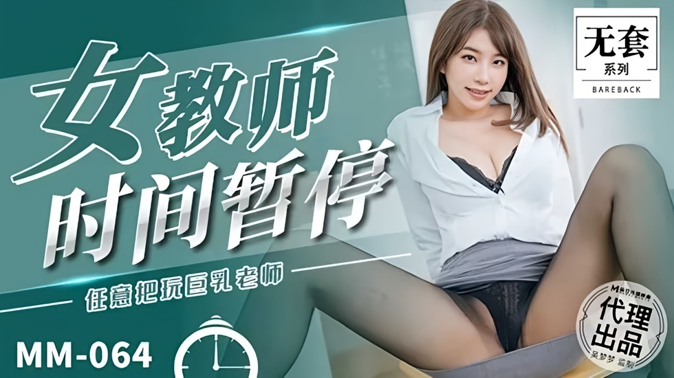 第一女优吴梦梦 女教师时间暂停的