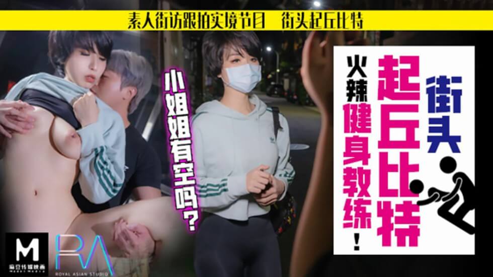 【华家皇人】街头起丘比特素人解放跟拍火辣健身教练姐姐有空吗的